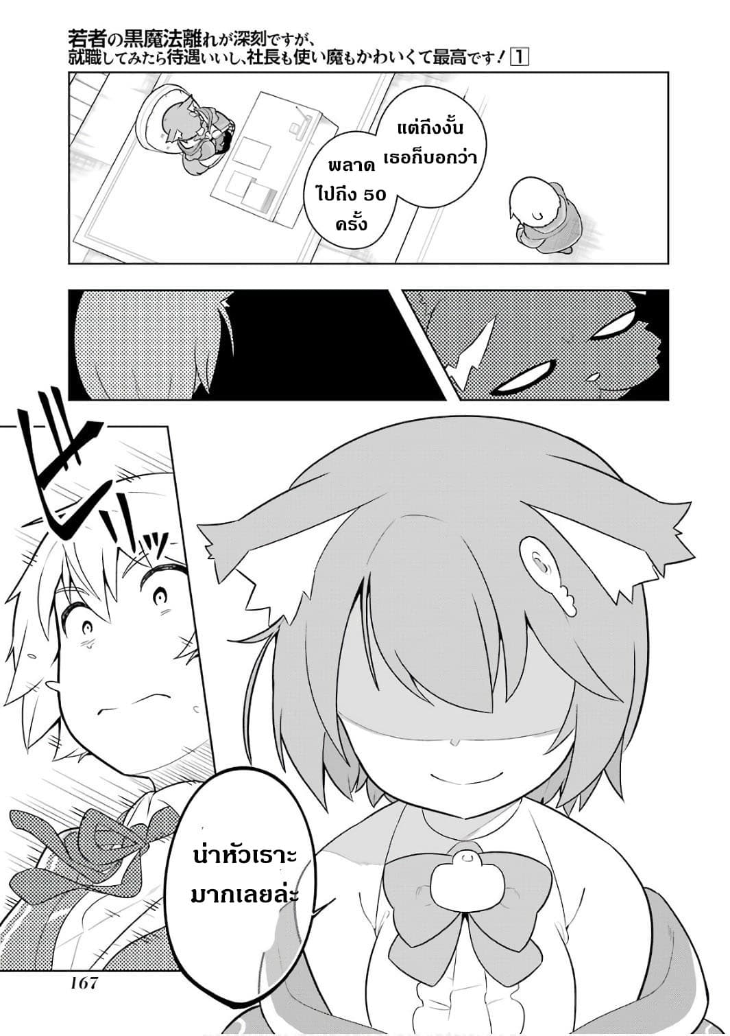 Wakamono no Kuro Mahou Hanare ga Shinkoku desu ga, Shuushoku shite Mitara Taiguu Iishi, Shachou mo Tsukaima mo Kawaikute Saikou desu! page 13