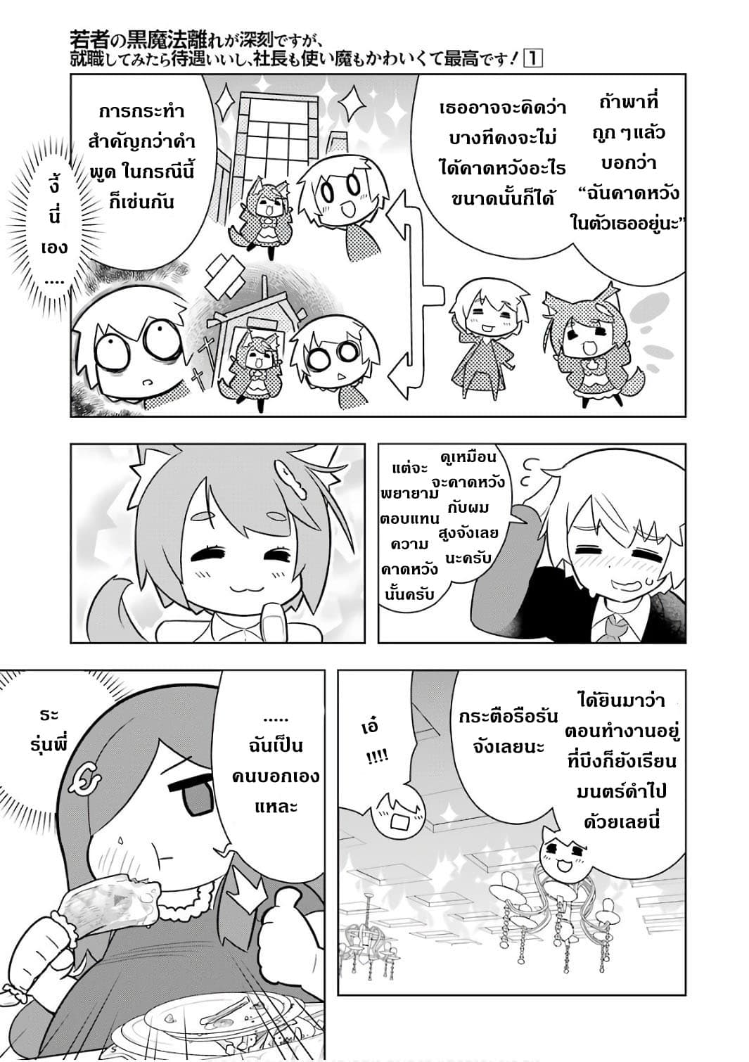 Wakamono no Kuro Mahou Hanare ga Shinkoku desu ga, Shuushoku shite Mitara Taiguu Iishi, Shachou mo Tsukaima mo Kawaikute Saikou desu! page 27
