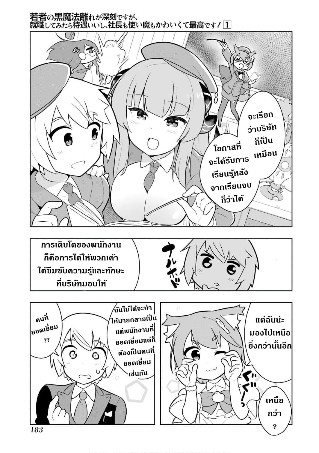 Wakamono no Kuro Mahou Hanare ga Shinkoku desu ga, Shuushoku shite Mitara Taiguu Iishi, Shachou mo Tsukaima mo Kawaikute Saikou desu! page 29