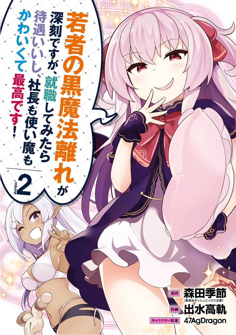Wakamono no Kuro Mahou Hanare ga Shinkoku desu ga, Shuushoku shite Mitara Taiguu Iishi, Shachou mo Tsukaima mo Kawaikute Saikou desu! page 1