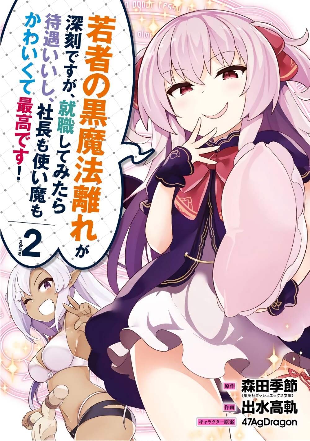 Wakamono no Kuro Mahou Hanare ga Shinkoku desu ga, Shuushoku shite Mitara Taiguu Iishi, Shachou mo Tsukaima mo Kawaikute Saikou desu! page 1