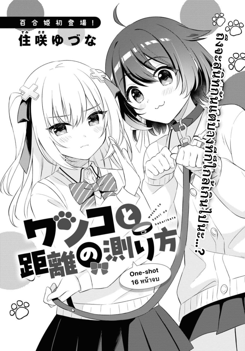 Wanko to Kyori no Hakarikata page 1