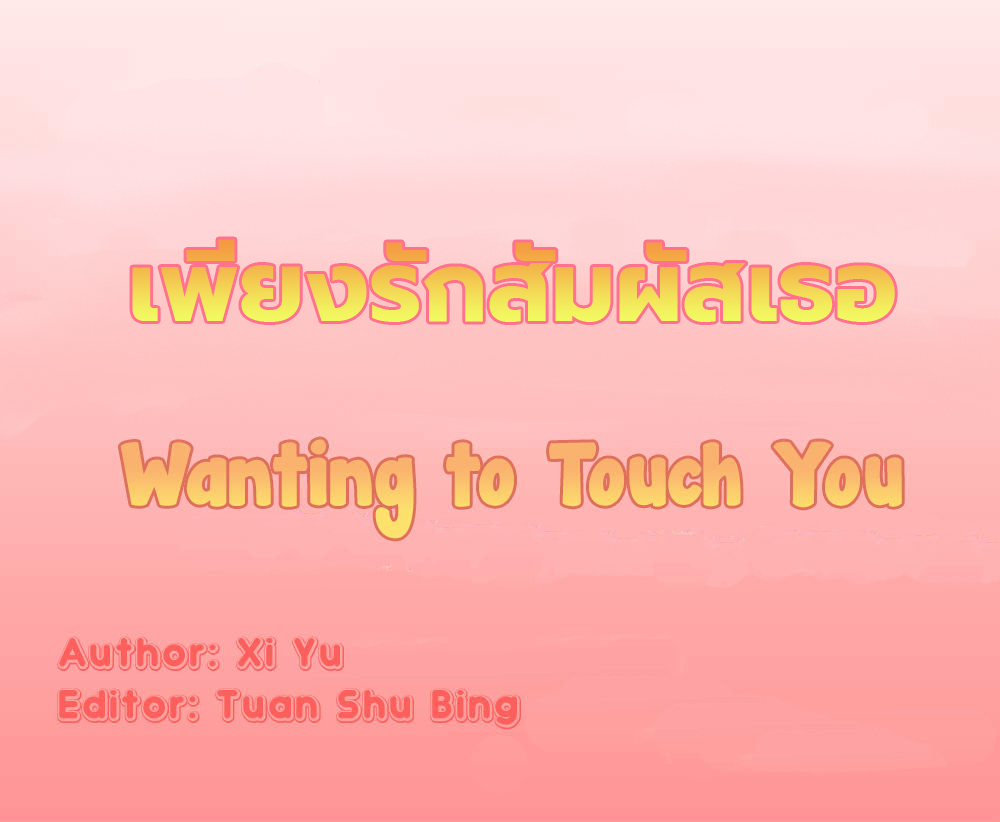 Wanting to Touch You เพียงรักสัมผัสเธอ page 1