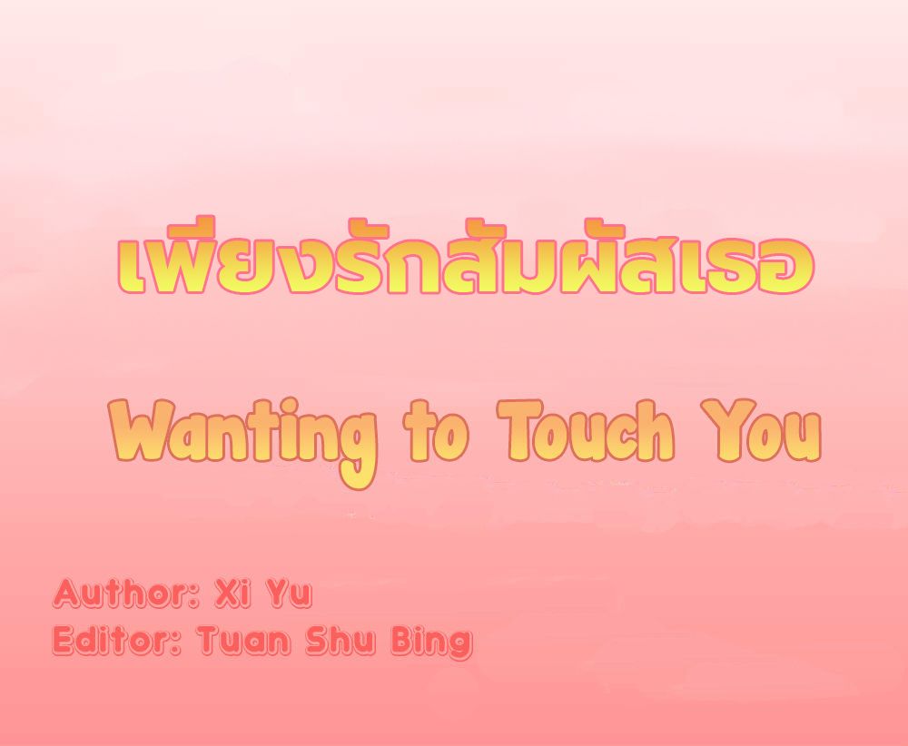 Wanting to Touch You เพียงรักสัมผัสเธอ page 1