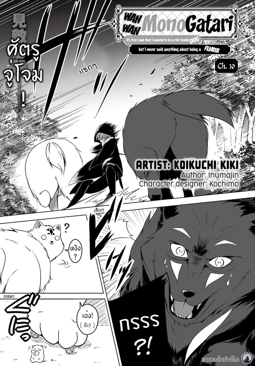 Wanwan Monogatari ~Kanemochi no Inu n shite to wa Itta ga, Fenrir ni shiro to wa Itte nee!~ page 1