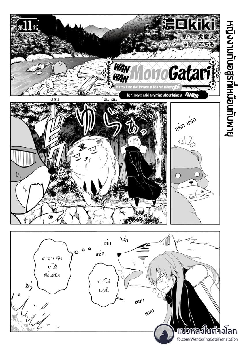 Wanwan Monogatari ~Kanemochi no Inu n shite to wa Itta ga, Fenrir ni shiro to wa Itte nee!~ page 1