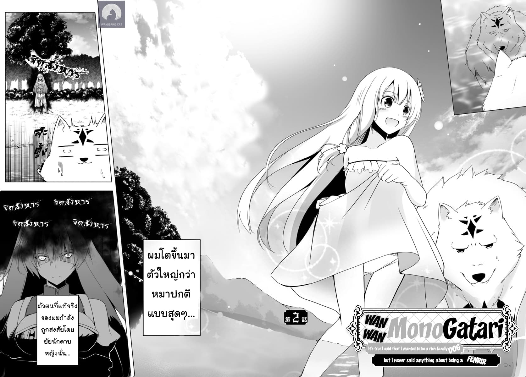 Wanwan Monogatari ~Kanemochi no Inu n shite to wa Itta ga, Fenrir ni shiro to wa Itte nee!~ page 2