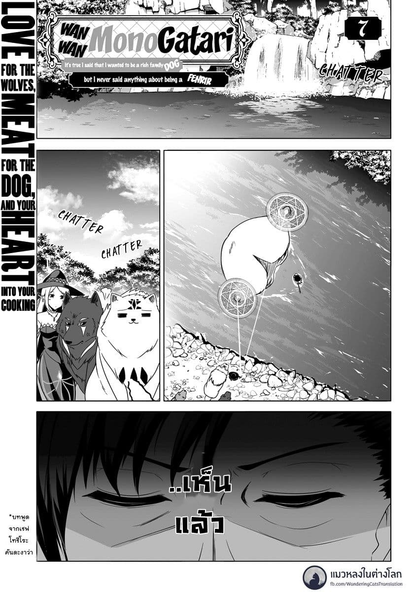 Wanwan Monogatari ~Kanemochi no Inu n shite to wa Itta ga, Fenrir ni shiro to wa Itte nee!~ page 1