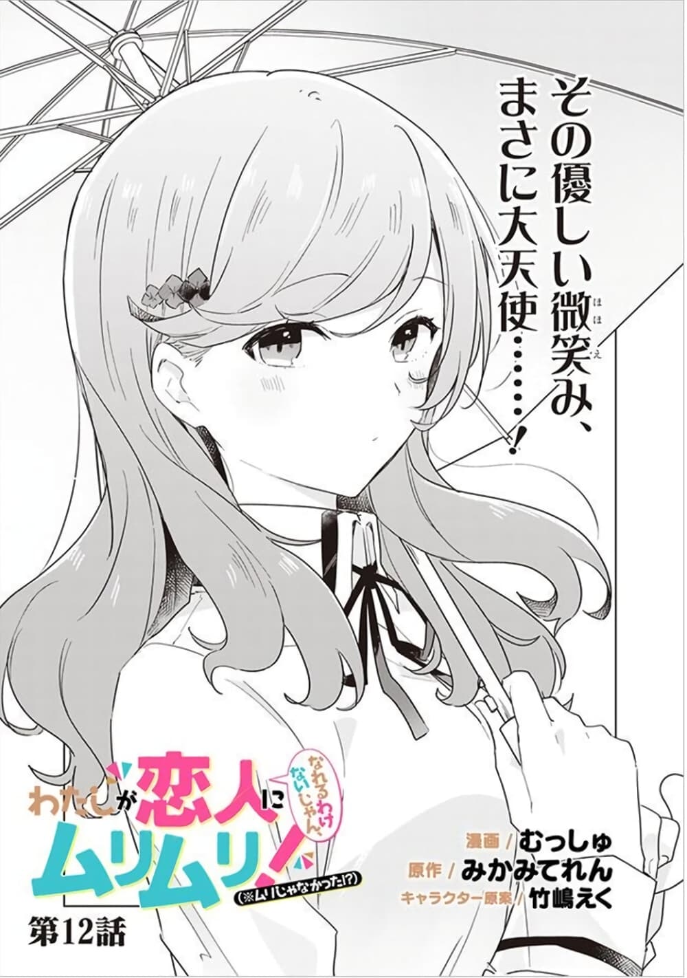 Watashi ga Koibito ni Nareru Wake Naijan, Muri Muri! (Muri Janakatta!?) page 1