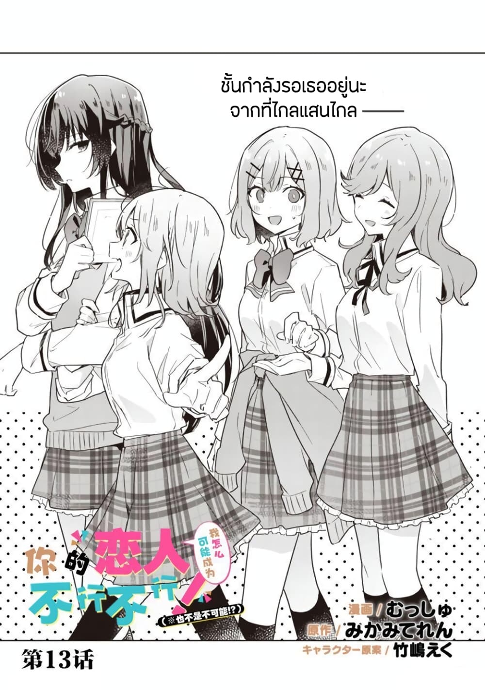 Watashi ga Koibito ni Nareru Wake Naijan, Muri Muri! (Muri Janakatta!?) page 1