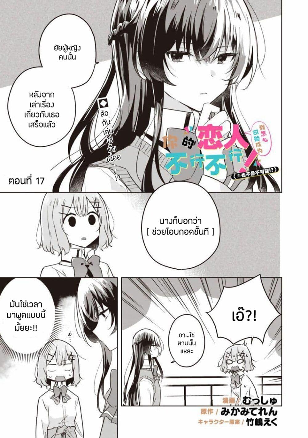Watashi ga Koibito ni Nareru Wake Naijan, Muri Muri! (Muri Janakatta!?) page 1