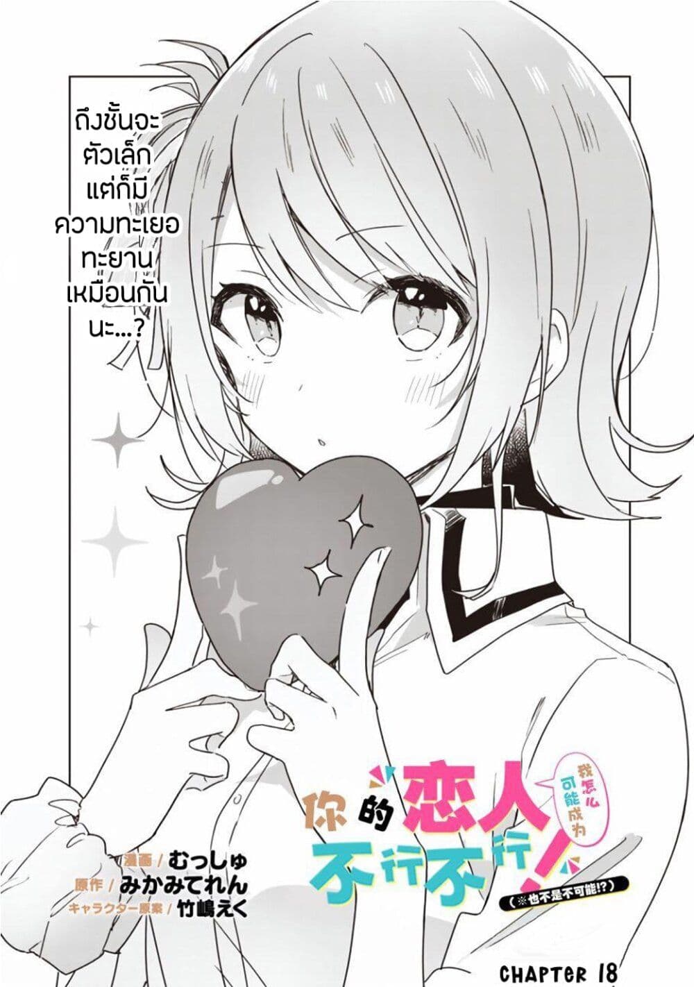 Watashi ga Koibito ni Nareru Wake Naijan, Muri Muri! (Muri Janakatta!?) page 2