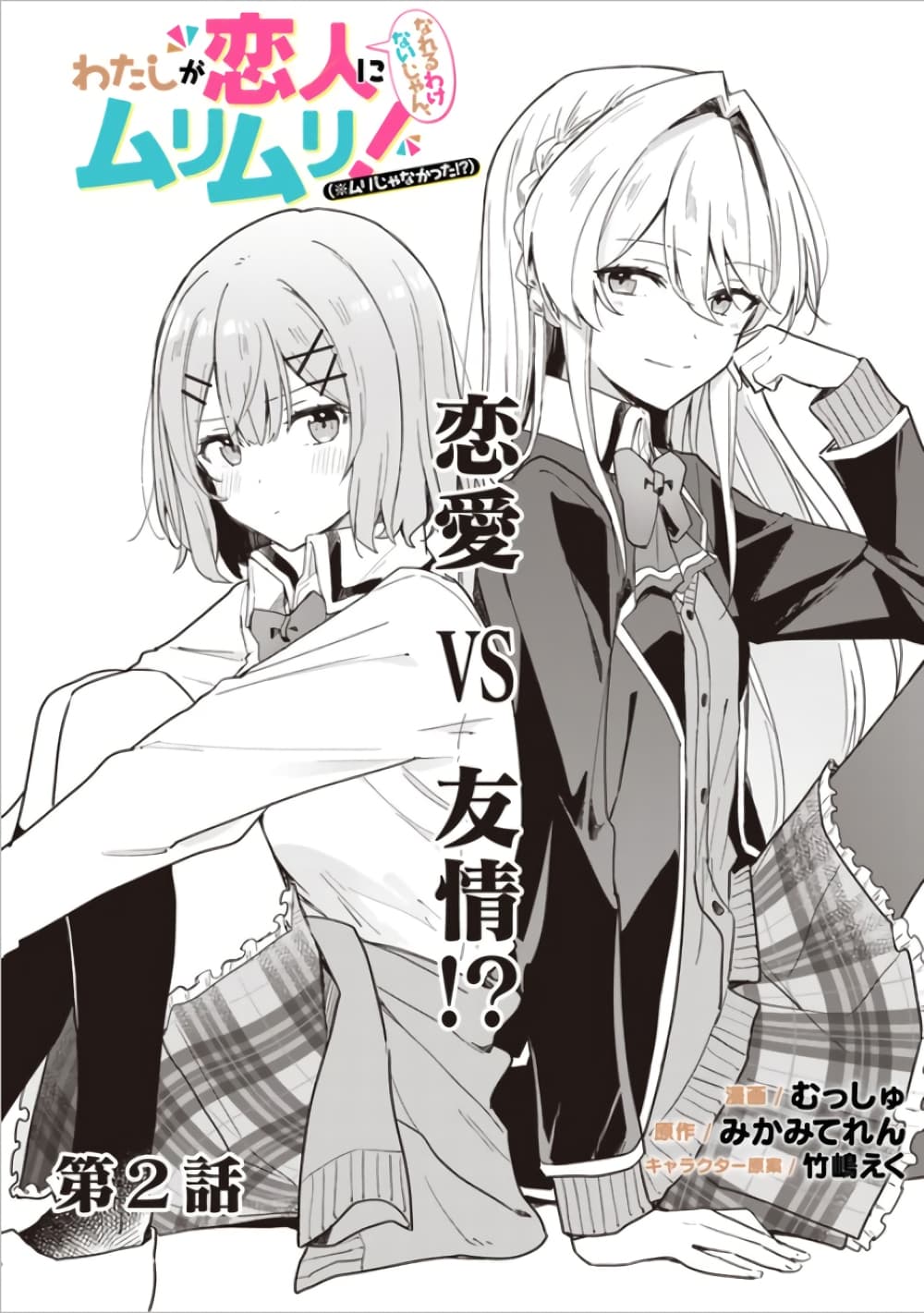 Watashi ga Koibito ni Nareru Wake Naijan, Muri Muri! (Muri Janakatta!?) page 2