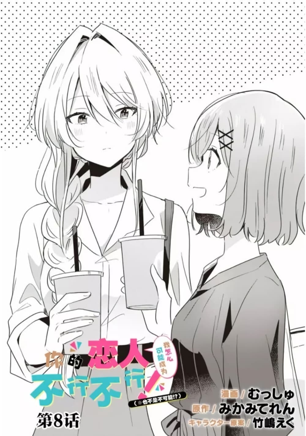 Watashi ga Koibito ni Nareru Wake Naijan, Muri Muri! (Muri Janakatta!?) page 2