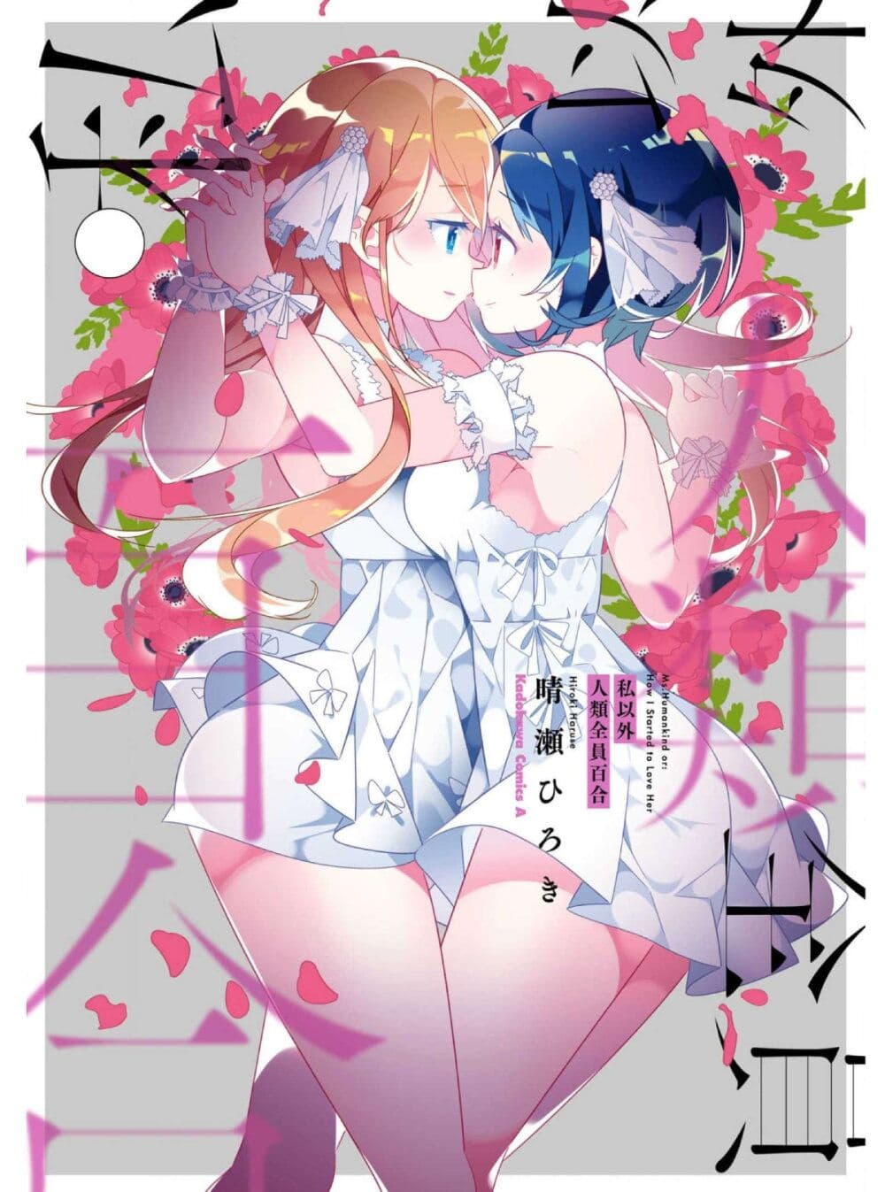 Watashi Igai Jinrui Zen'in Yuri page 1