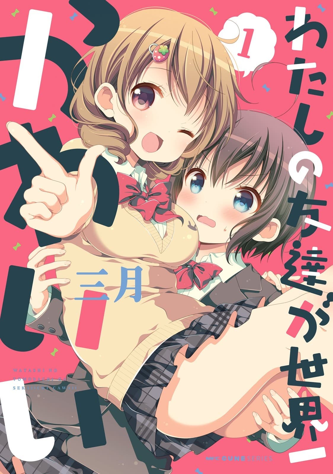 Watashi no Tomodachi ga Sekaiichi Kawaii page 1