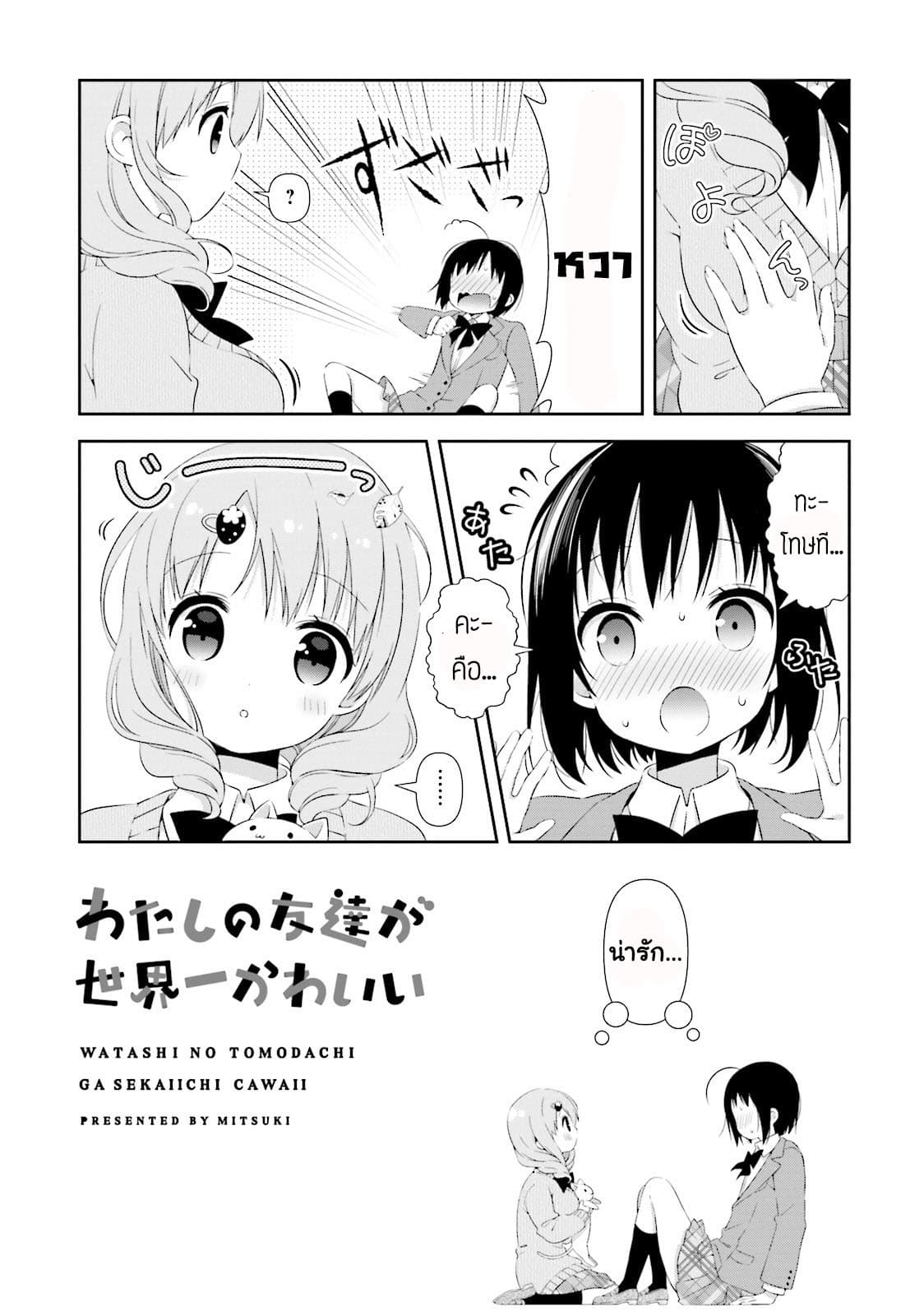 Watashi no Tomodachi ga Sekaiichi Kawaii page 9