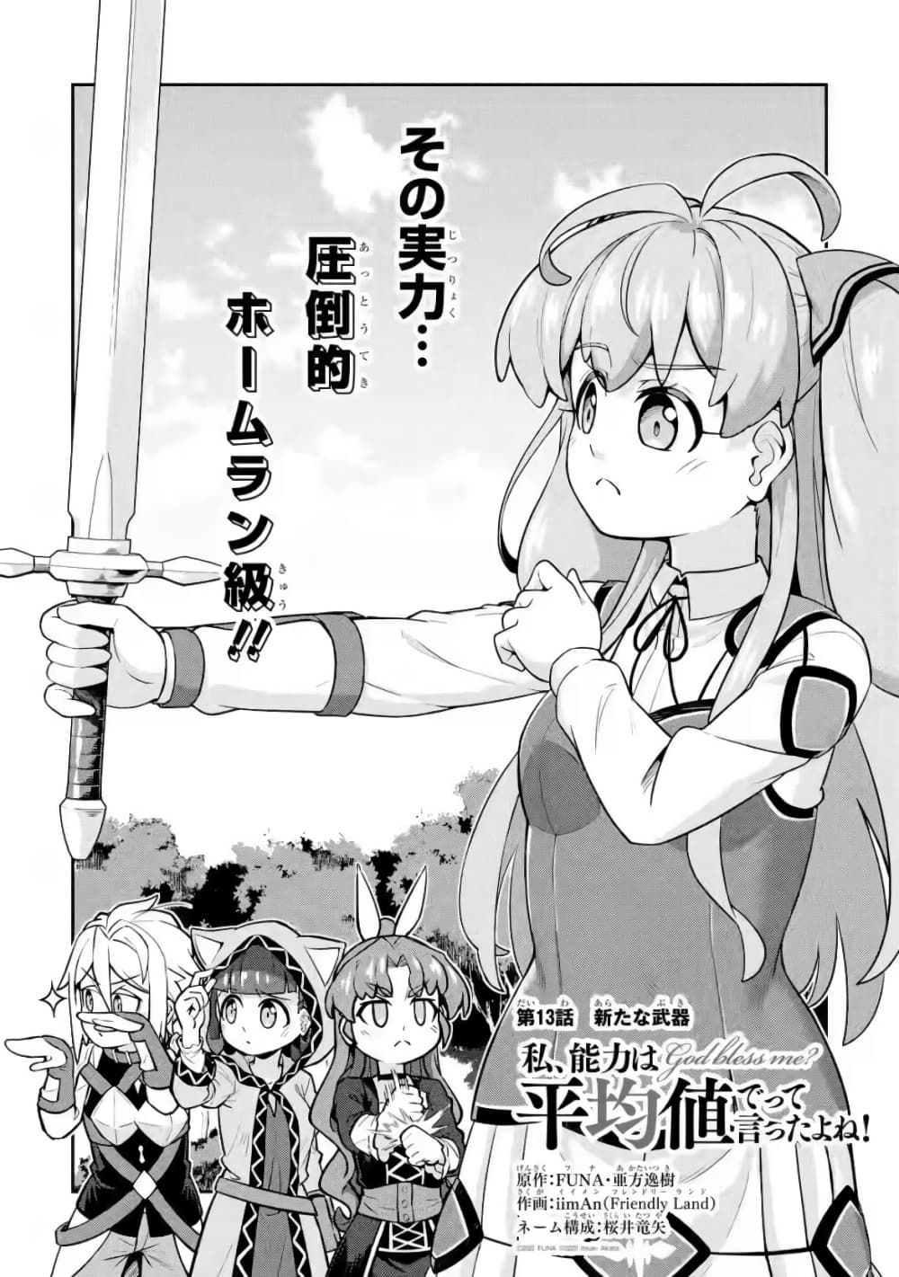 Watashi, Nouryoku wa Heikinchi de tte Itta yo ne! (ฉบับวาดใหม่) page 3