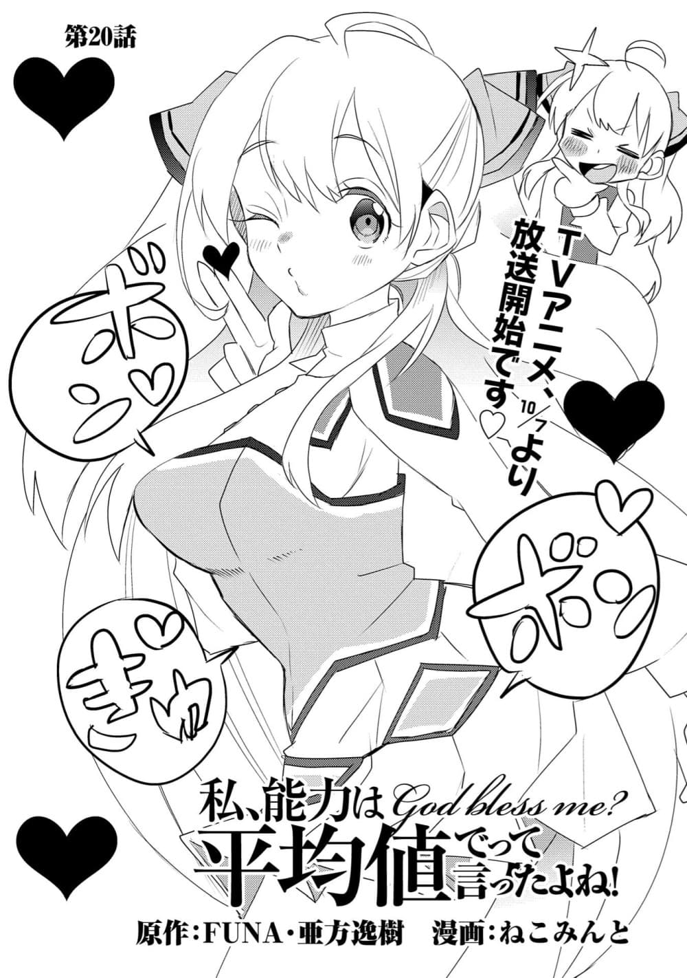 Watashi, Nouryoku wa Heikinchi de tte Itta yo ne! page 1