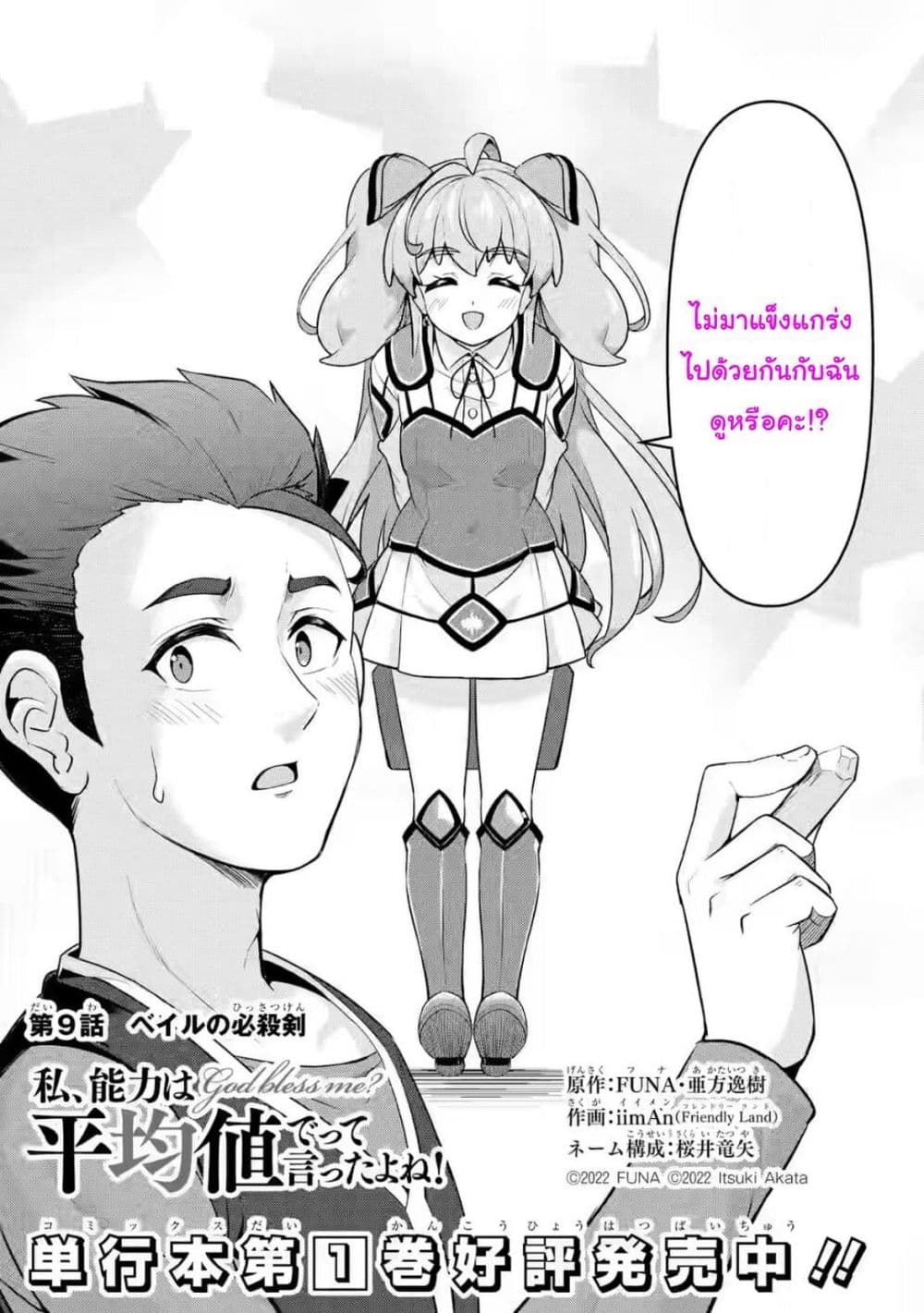 Watashi, Nouryoku wa Heikinchi de tte Itta yo ne! (ฉบับวาดใหม่) page 3