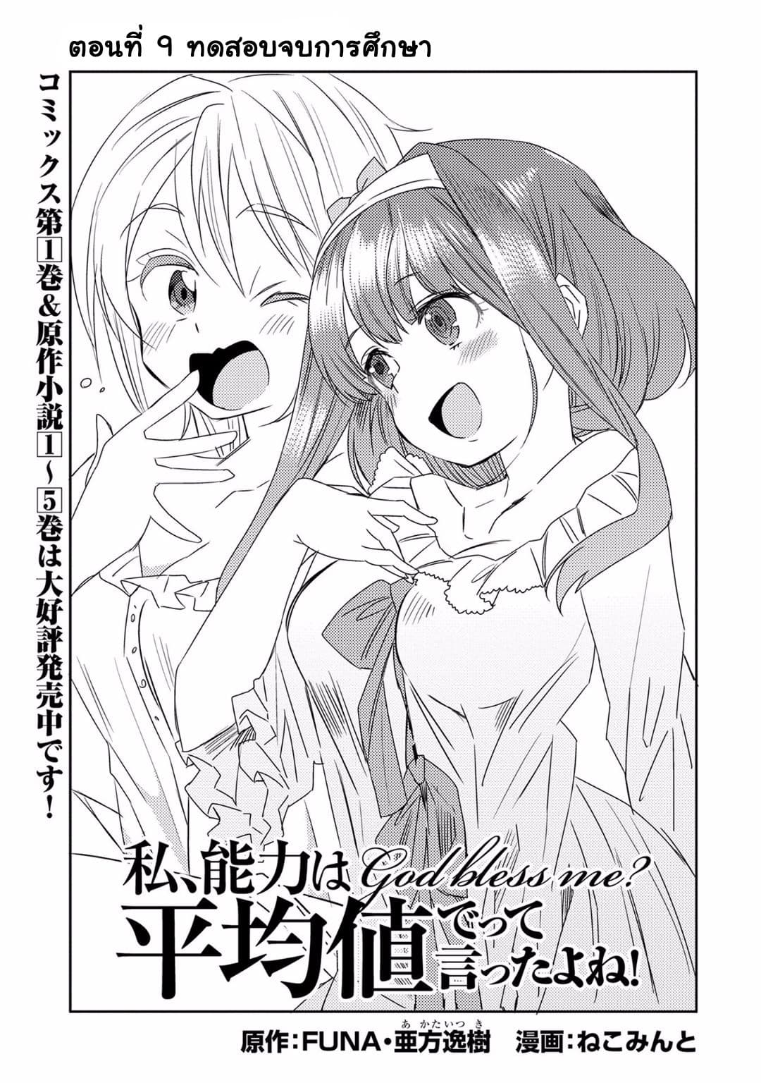 Watashi, Nouryoku wa Heikinchi de tte Itta yo ne! page 1
