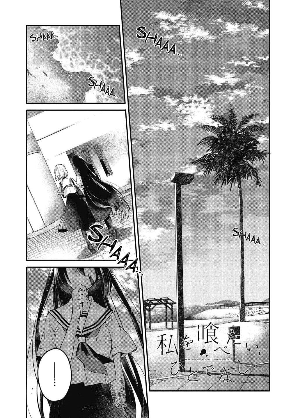 Watashi o Tabetai Hitodenashi page 1