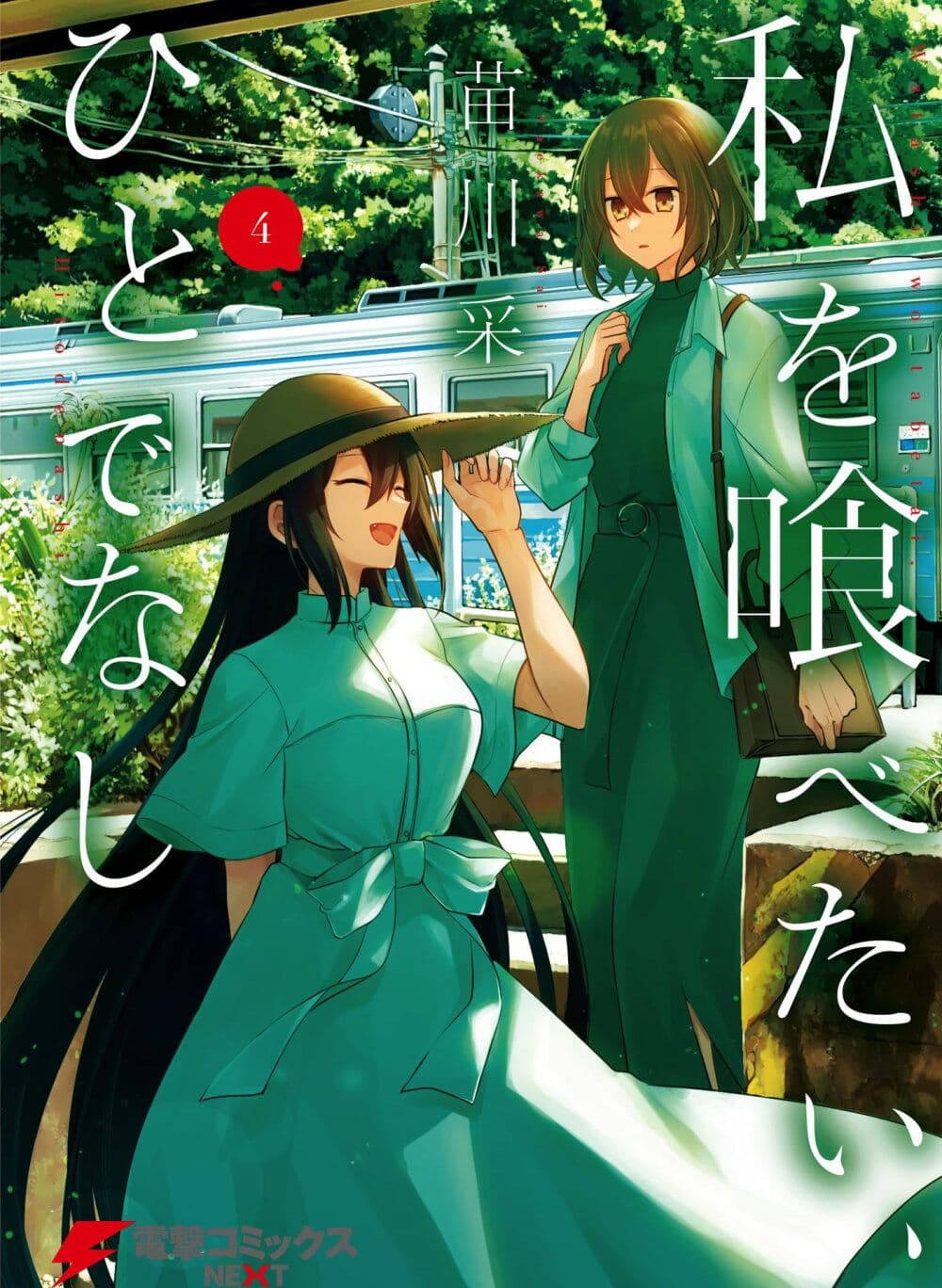 Watashi o Tabetai Hitodenashi page 1