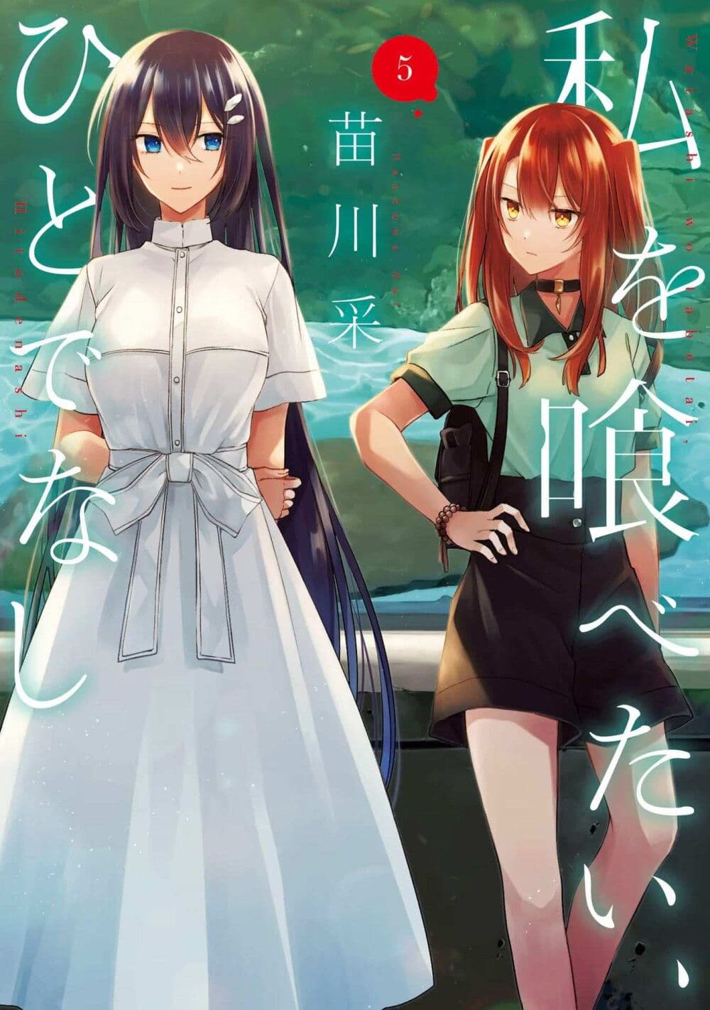 Watashi o Tabetai Hitodenashi page 1
