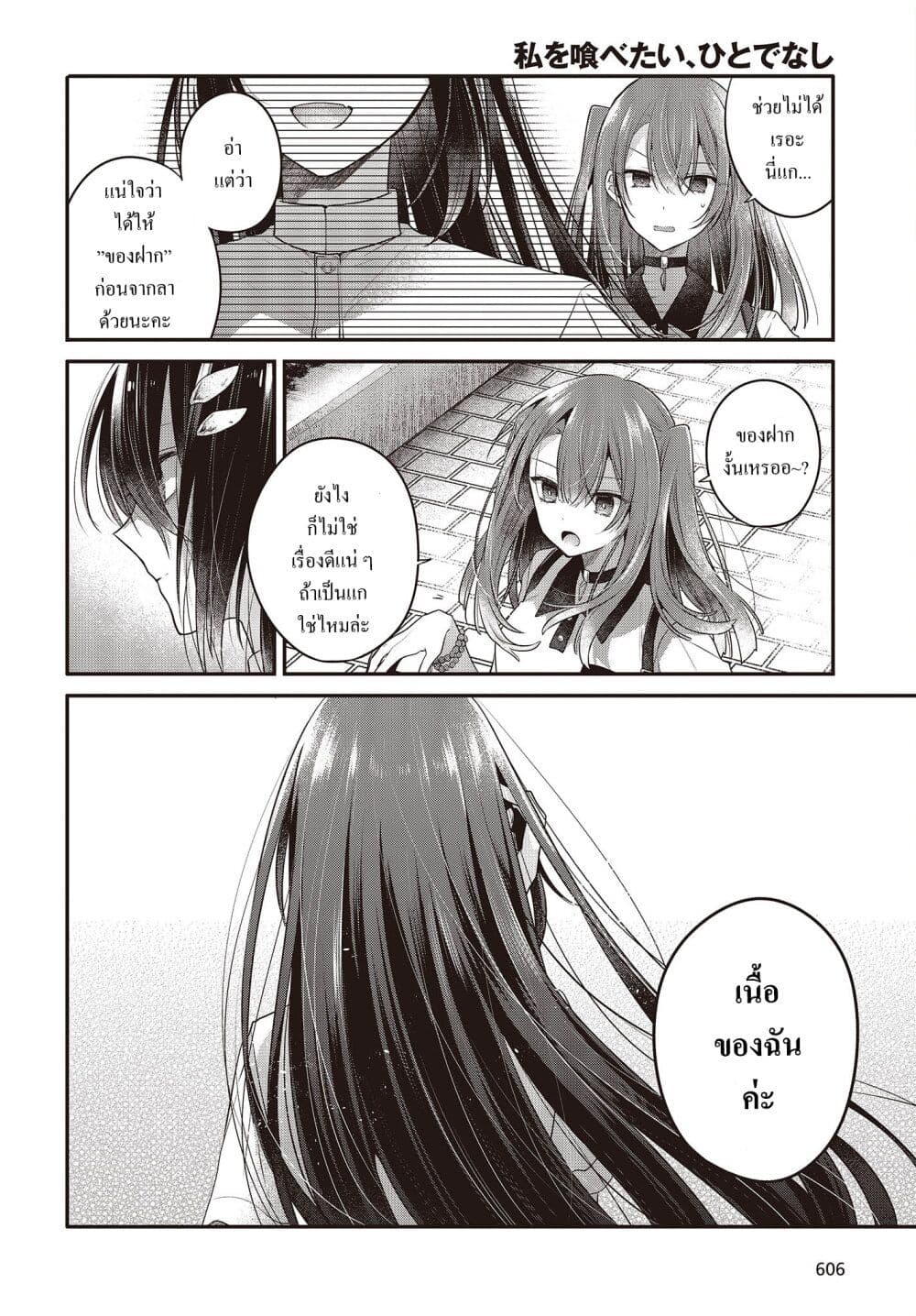 Watashi o Tabetai Hitodenashi page 8