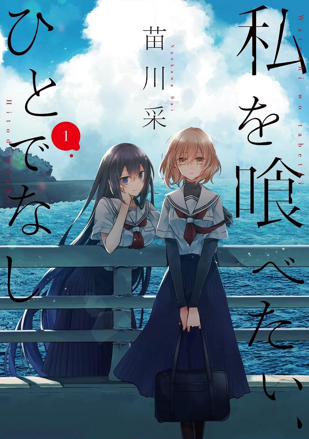 Watashi o Tabetai Hitodenashi page 1