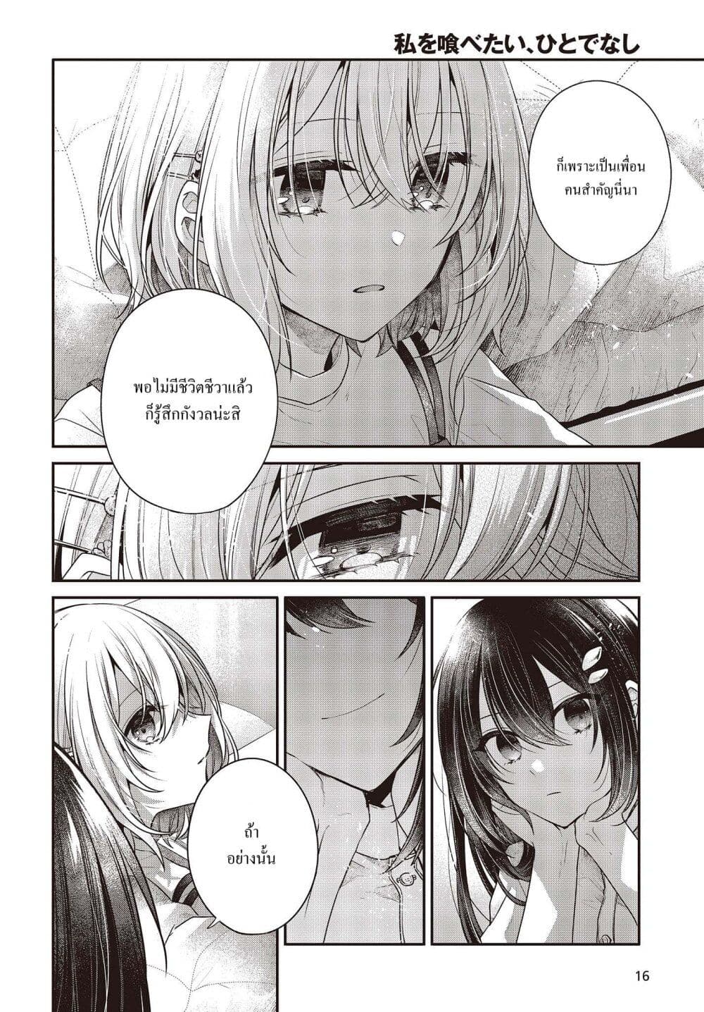 Watashi o Tabetai Hitodenashi page 12