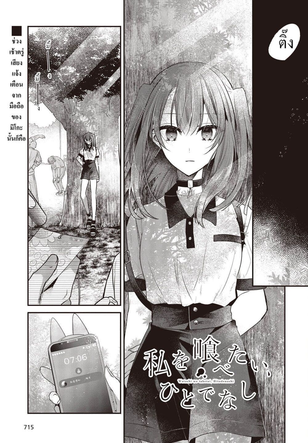 Watashi o Tabetai Hitodenashi page 1