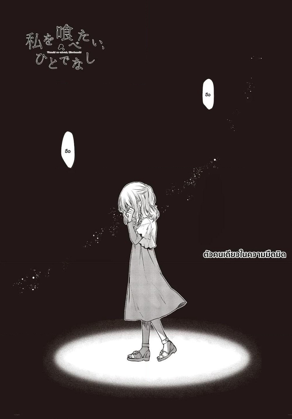 Watashi o Tabetai Hitodenashi page 1