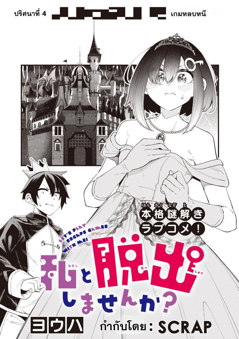 Watashi to Dasshutsu Shimasen ka? page 2