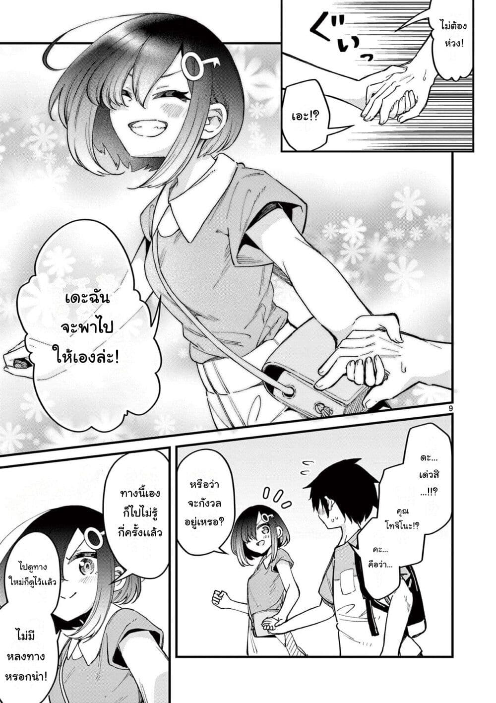Watashi to Dasshutsu Shimasen ka? page 9