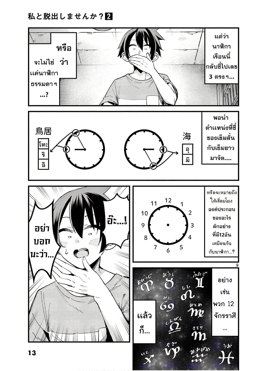 Watashi to Dasshutsu Shimasen ka? page 9
