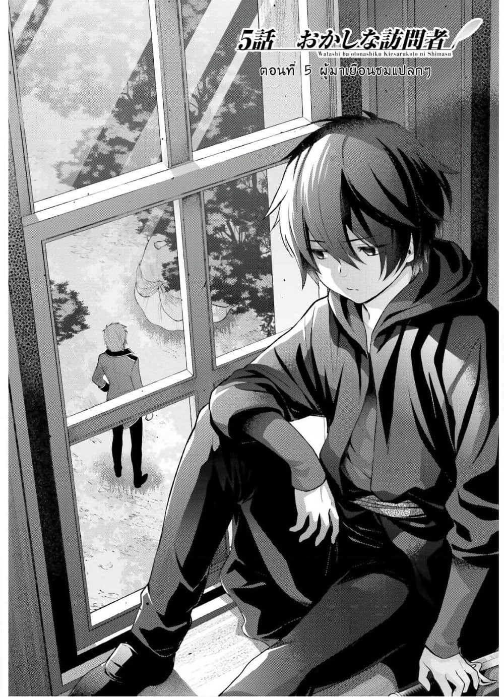 Watashi wa Otonashiku Kiesaru Koto ni Shimasu ฉันว่าจะจากไปอย่างเงียบๆค่ะ page 5