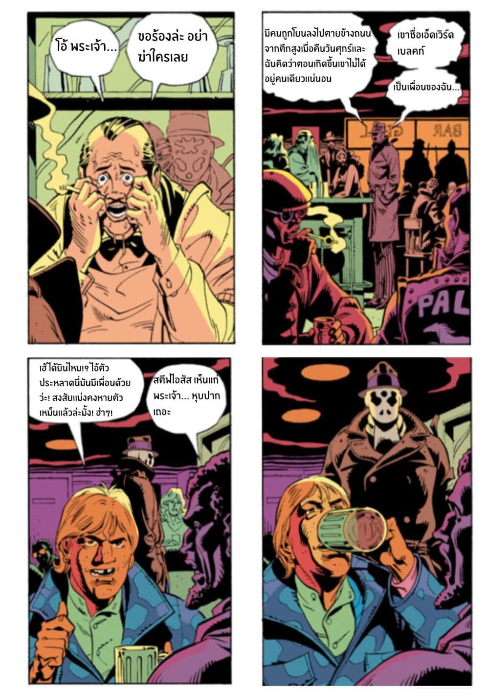 Watchmen page 4