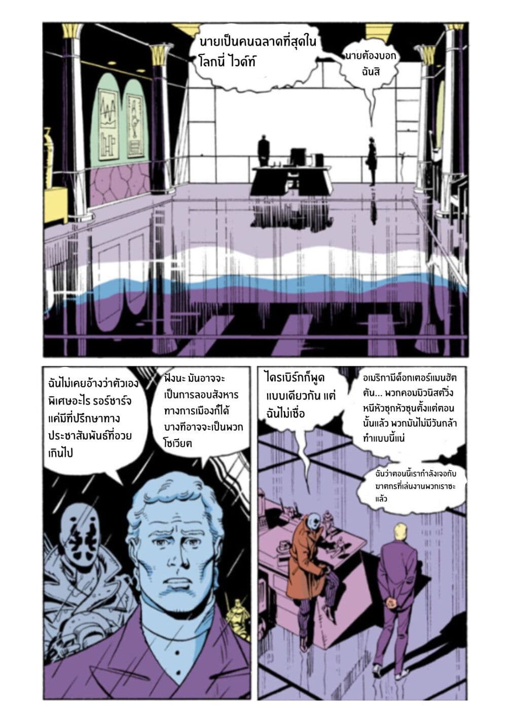 Watchmen page 8
