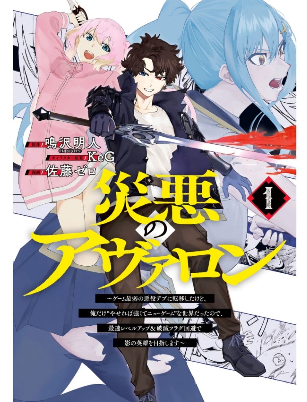 Wazawai no Avalon ~Game Saijaku no Akuyaku Debu ni Ten’i Shita kedo, Ore dake “Yasereba Tsuyokute New Game” na Sekai datta no de, Saisoku Level Up & Hametsu Flag Kaihi de Kage no Eiyuu o Mezashimasu~ page 1