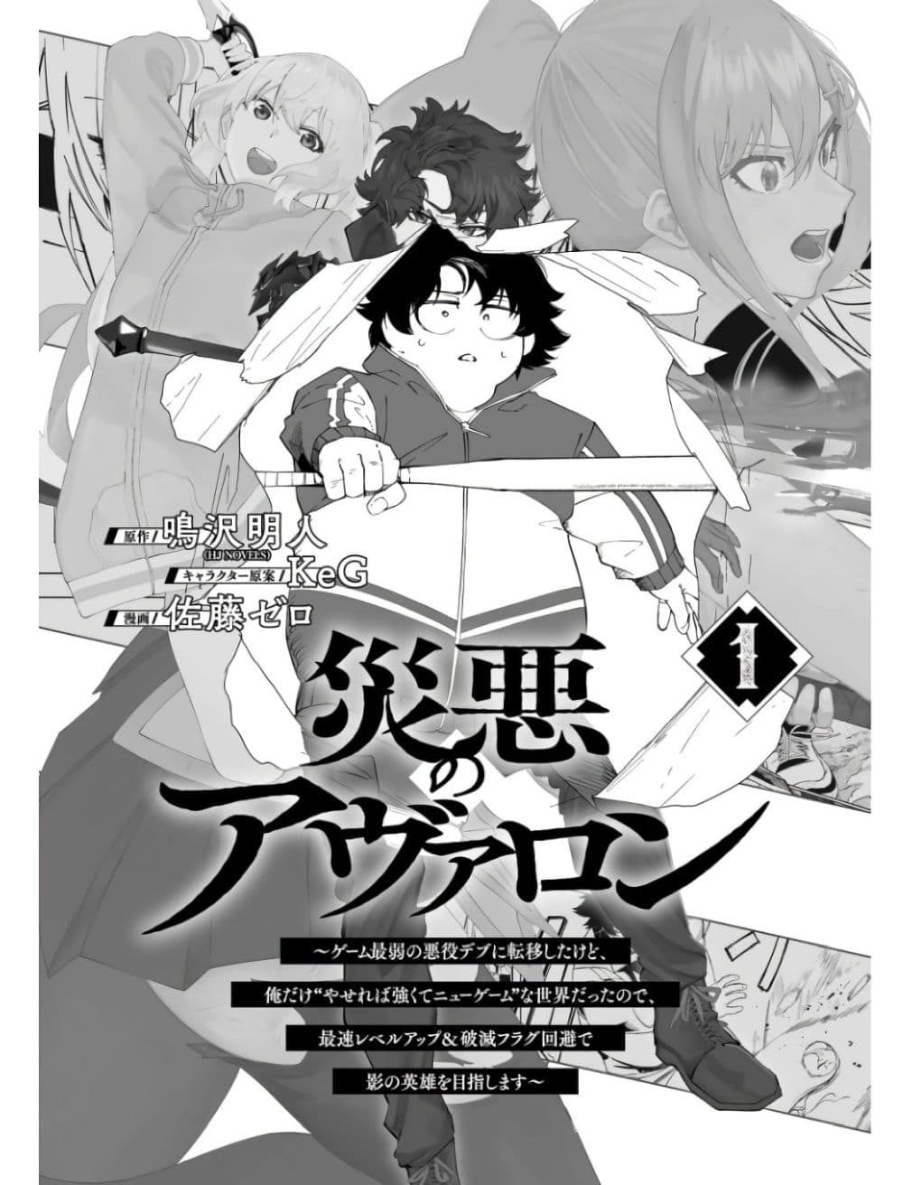Wazawai no Avalon ~Game Saijaku no Akuyaku Debu ni Ten’i Shita kedo, Ore dake “Yasereba Tsuyokute New Game” na Sekai datta no de, Saisoku Level Up & Hametsu Flag Kaihi de Kage no Eiyuu o Mezashimasu~ page 2