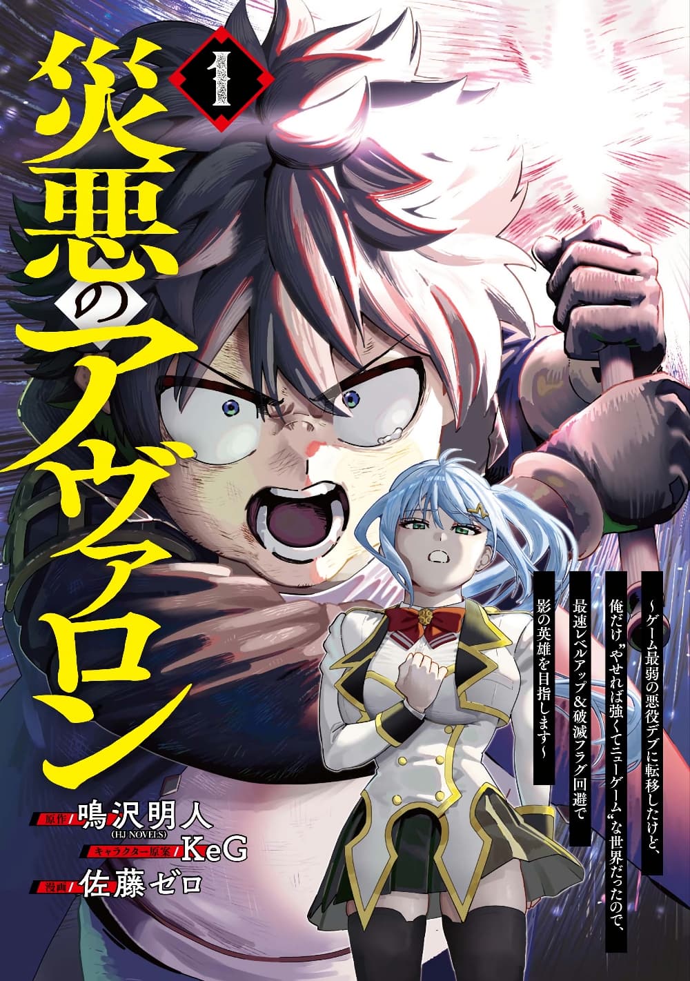 Wazawai no Avalon ~Game Saijaku no Akuyaku Debu ni Ten’i Shita kedo, Ore dake “Yasereba Tsuyokute New Game” na Sekai datta no de, Saisoku Level Up & Hametsu Flag Kaihi de Kage no Eiyuu o Mezashimasu~ page 1