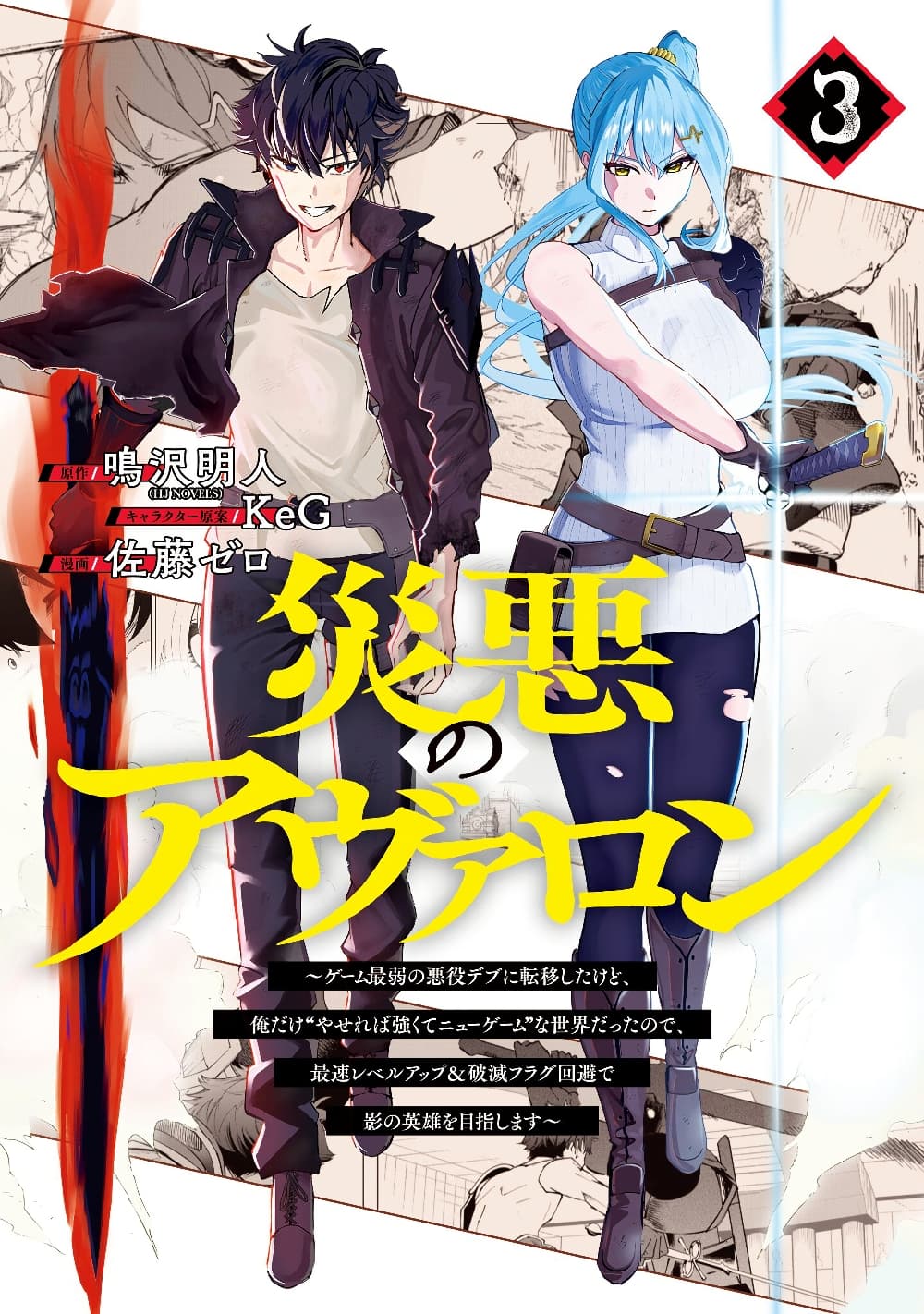 Wazawai no Avalon ~Game Saijaku no Akuyaku Debu ni Ten’i Shita kedo, Ore dake “Yasereba Tsuyokute New Game” na Sekai datta no de, Saisoku Level Up & Hametsu Flag Kaihi de Kage no Eiyuu o Mezashimasu~ page 1