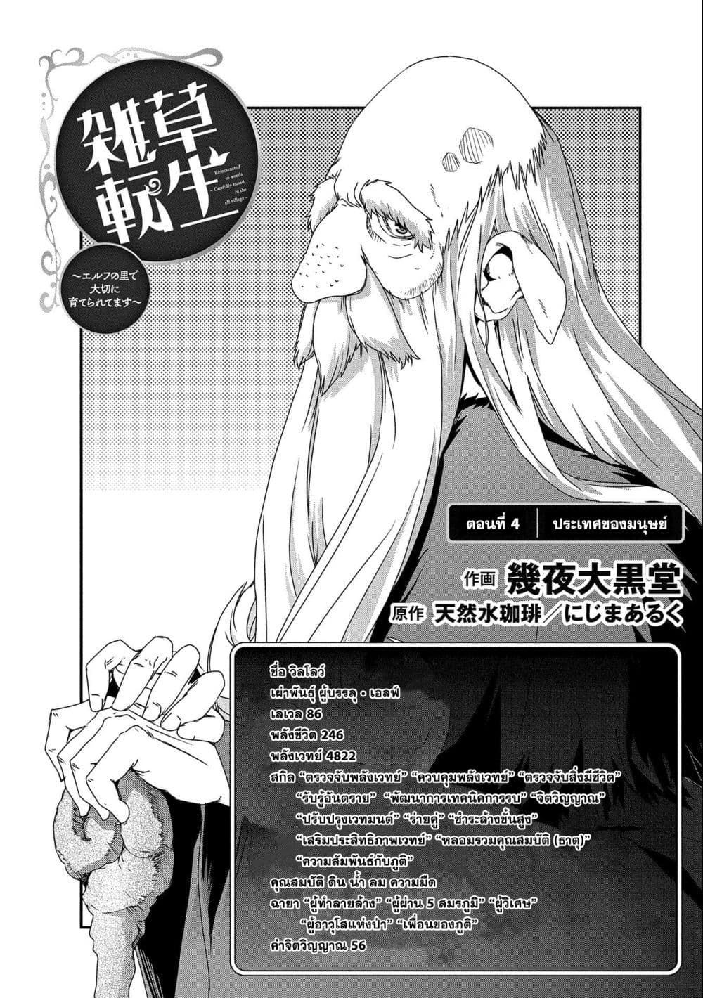 Weed Reincarnation ~ Carefully Raised In The Elf Village ~ page 4
