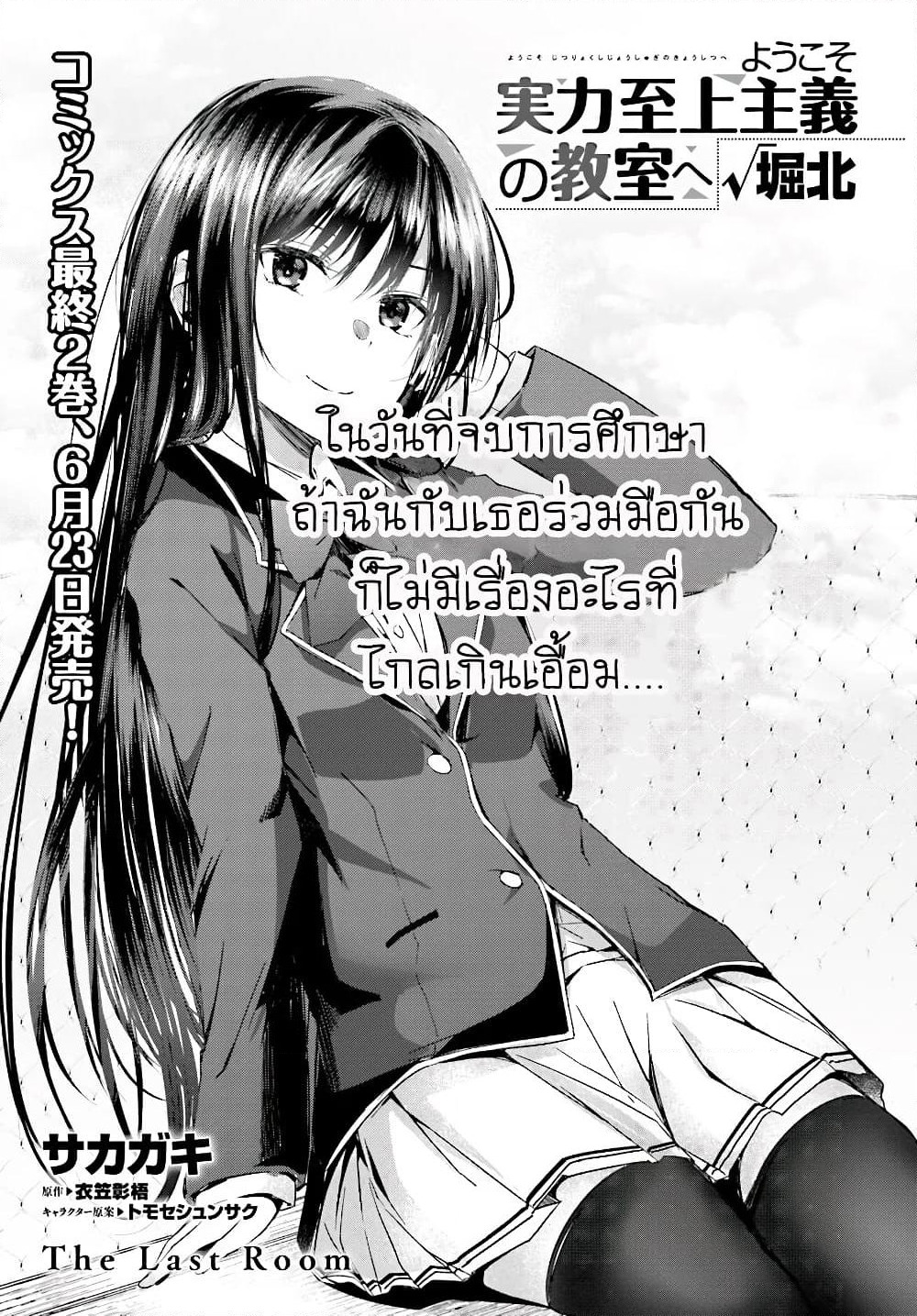 Welcome to the Meritocratic Classroom Root Horikita ขอต้อนรับสู่ห้องเรียนนิยม (เฉพาะ) ยอดคน √โฮริคิตะ page 1