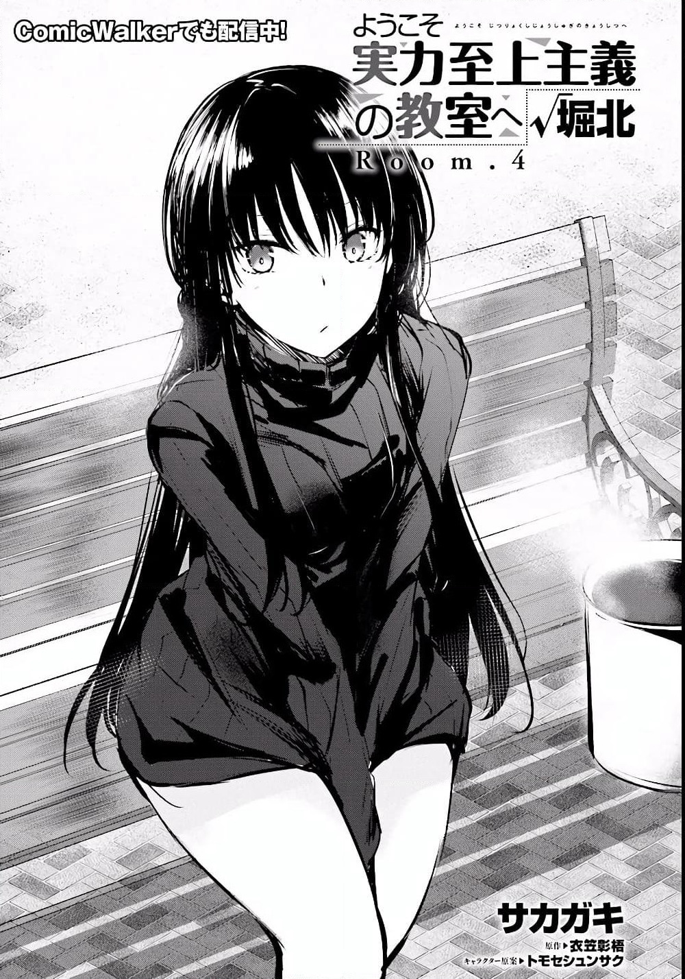Welcome to the Meritocratic Classroom Root Horikita ขอต้อนรับสู่ห้องเรียนนิยม (เฉพาะ) ยอดคน √โฮริคิตะ page 1