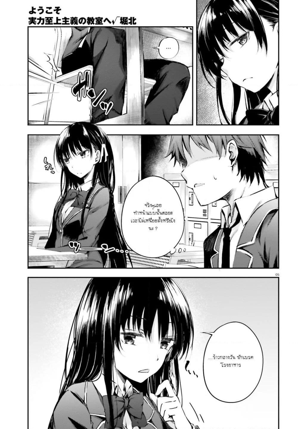 Welcome to the Meritocratic Classroom Root Horikita ขอต้อนรับสู่ห้องเรียนนิยม (เฉพาะ) ยอดคน √โฮริคิตะ page 5