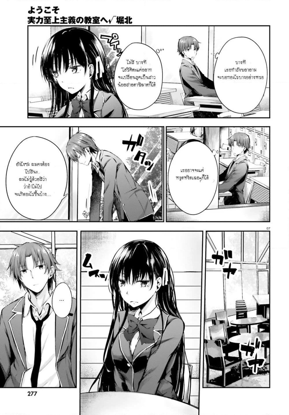 Welcome to the Meritocratic Classroom Root Horikita ขอต้อนรับสู่ห้องเรียนนิยม (เฉพาะ) ยอดคน √โฮริคิตะ page 7