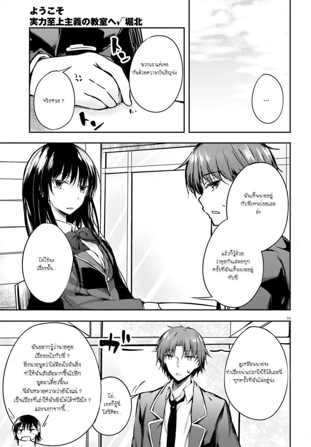 Welcome to the Meritocratic Classroom Root Horikita ขอต้อนรับสู่ห้องเรียนนิยม (เฉพาะ) ยอดคน √โฮริคิตะ page 9