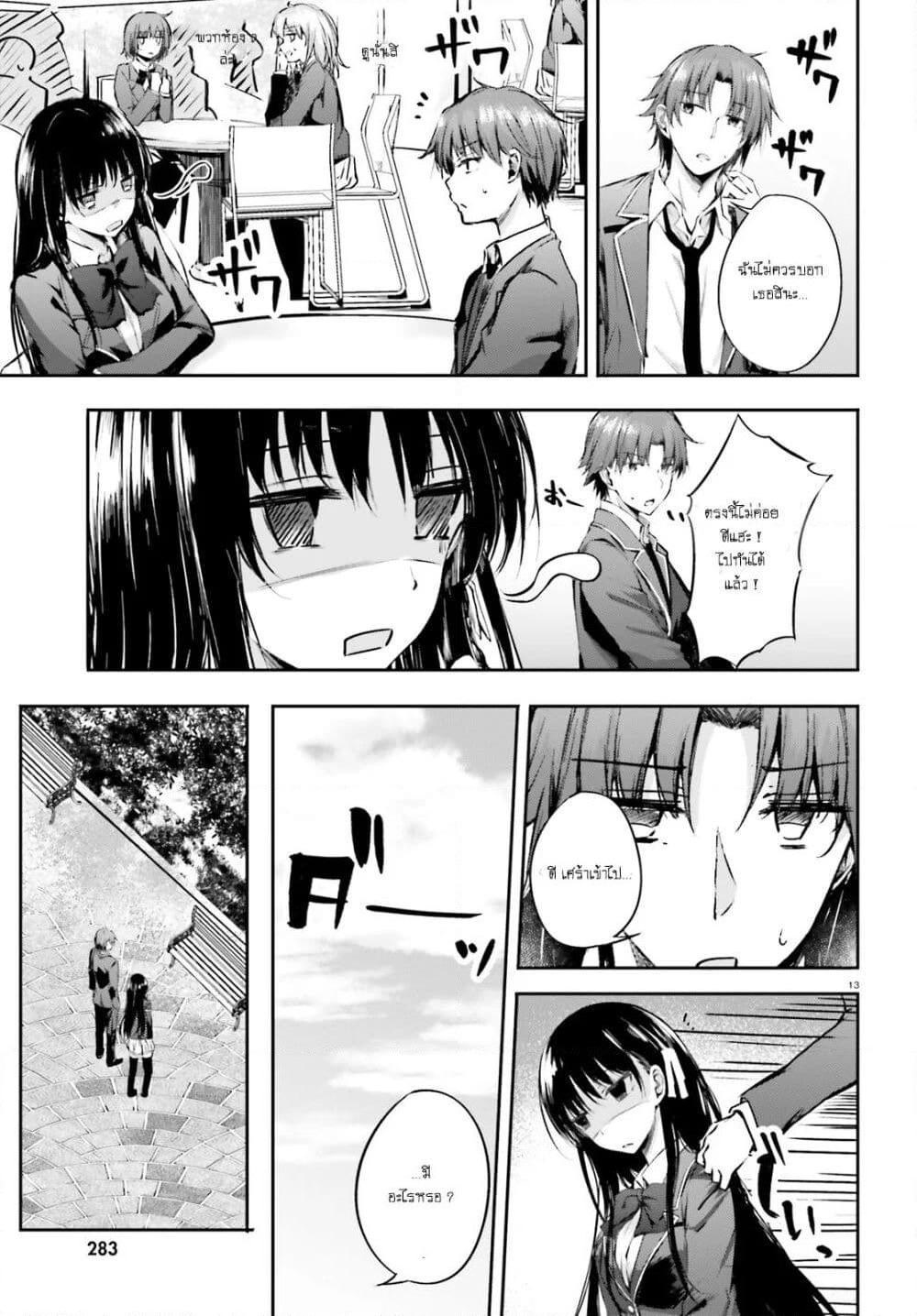 Welcome to the Meritocratic Classroom Root Horikita ขอต้อนรับสู่ห้องเรียนนิยม (เฉพาะ) ยอดคน √โฮริคิตะ page 13